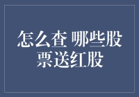 如何在万马奔腾中慧眼识金：那些年，我们一起追过的送红股的股票们