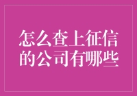 查上征信的公司有哪些？一份全面的指南