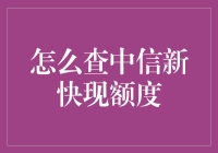 中信新快现额度哪有那么难查？