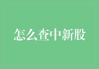 新股神的秘密武器——怎么查中新股？