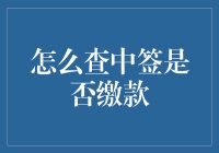 查中签是否缴款，教你轻松捡到宝