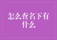 如何像侦探一样查名下有什么：一场找回丢失财产的喜剧旅程