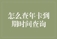 如何查询年卡到期时间？几种实用的方法总结