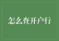 银行开户行查询攻略：从菜鸟到高手的华丽蜕变