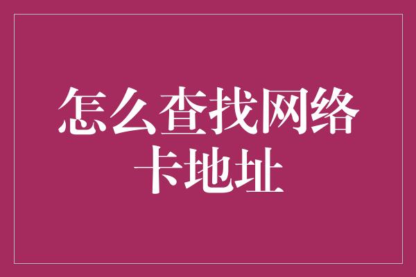 怎么查找网络卡地址