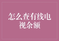 想知道你的有线电视账户里还有多少钱吗？一招教你快速查询！