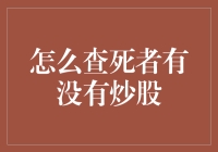 如何优雅地查询逝者是否炒股：一场关于数字遗嘱的冒险