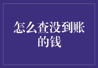 为什么我的钱还没到账？解决方法大揭秘！