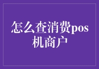 查询消费POS机商户的方法与技巧