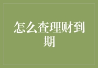 破解理财到期查询的艺术：从被动等待到主动掌控