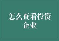 怎么查看投资企业的秘密？