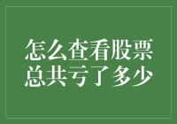 如何快速查看你的股票亏损状况？