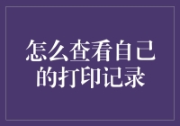 揭秘！如何轻松查看到你的打印记录？