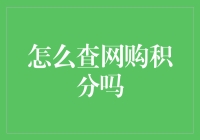 如何在网购积分中寻宝：你准备好成为积分大神了吗？