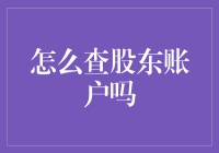 新手的疑问：如何轻松查询股东账户？