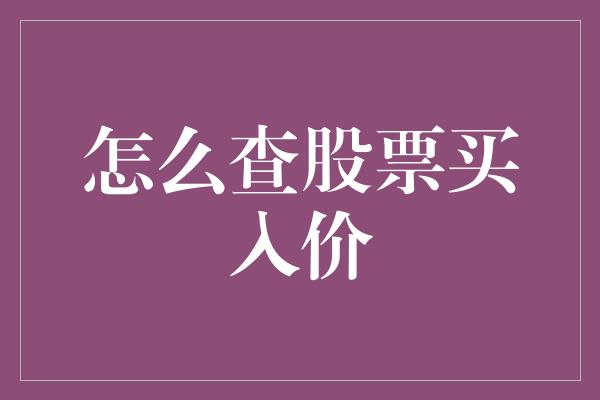 怎么查股票买入价