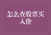 股票买入价查询：实用技巧与数据来源解析