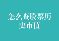 深入解析：股票历史市值数据查询的方法与应用