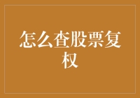 股市侦探日记：揭秘股票复权真相