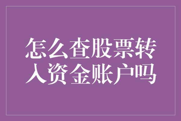 怎么查股票转入资金账户吗