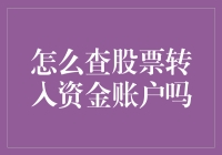 怎样快速查清股票转入资金账户？