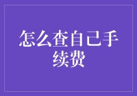 掌握交易秘密：如何精准查询自己手续费