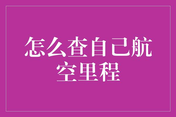 怎么查自己航空里程