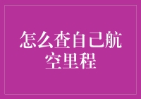 如何查询与管理您的航空里程