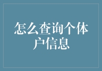 嘿！想知道那个个体户是谁吗？