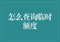 如何高效查询信用卡临时额度：全面指南