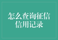 如何轻松查询个人征信信用记录