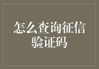 想知道你的信用报告长什么样？快来看看如何轻松查询征信验证码！