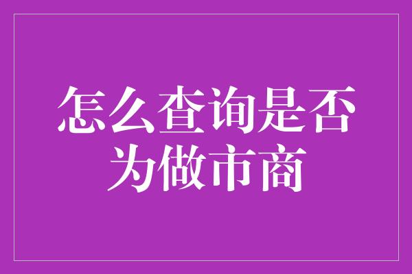 怎么查询是否为做市商