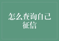 征信查询：如何掌握个人信用状况