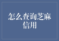 芝麻信用？查它干啥？不如来学学如何让钱生钱！