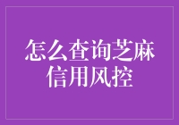 芝麻信用风控查询：深入了解与应用