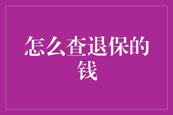 怎么查退保的钱