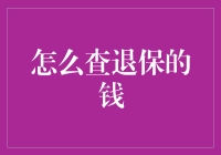 退保引言：揭秘如何查询与确认退保资金