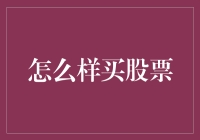 股市新手小白如何炼成股神？买股票的终极指南