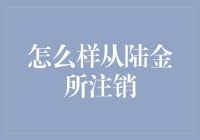 怎样轻松注销陆金所账户？