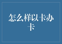 如何高效积累信用卡：办卡达人秘籍