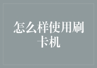 如何有效使用刷卡机：提高客户支付体验与保障企业收益