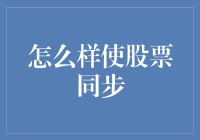 股票同步：如何让自己的股票账户像孪生兄弟一样同步暴涨