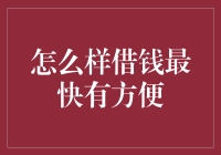 别担心钱的问题！快速借款的方法