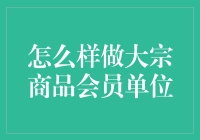 如何成为大宗商品交易市场上的佼佼者？