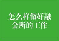 融金所：你不仅是打工仔，更是理财界的太空战士！