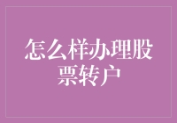 如何有效办理股票转户：流程详解与注意事项