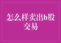 B股交易：如何卖出以实现最优收益