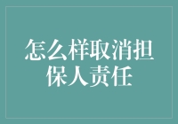 如何合法有效解除担保人责任：策略与步骤