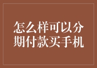 怎样才能月下老人式地买手机？